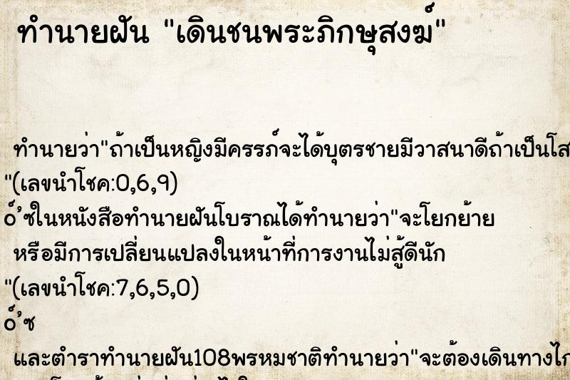 ทำนายฝัน เดินชนพระภิกษุสงฆ์ ทำนายฝัน เดินชนพระภิกษุสงฆ์