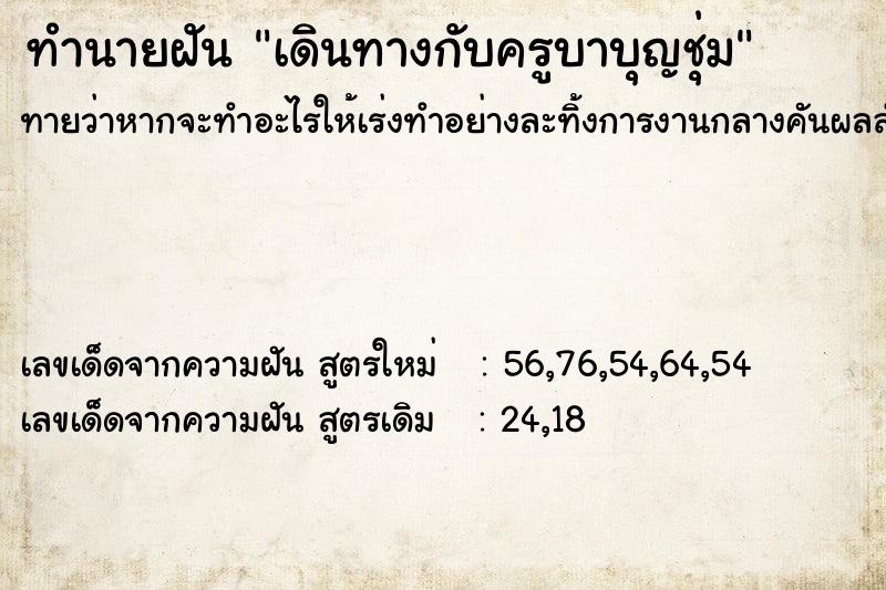 ทำนายฝันทำนายฝันเดินทางกับครูบาบุญชุ่ม