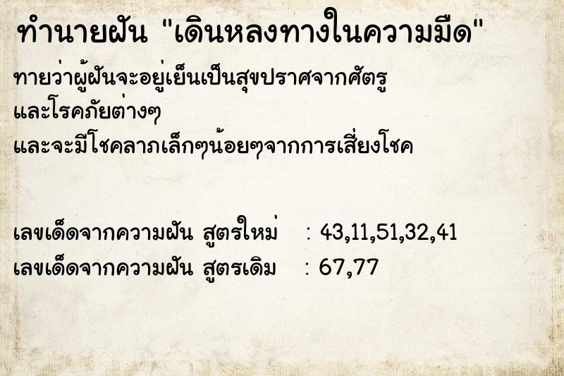 ทำนายฝัน เดินหลงทางในความมืด ทำนายฝัน เดินหลงทางในความมืด