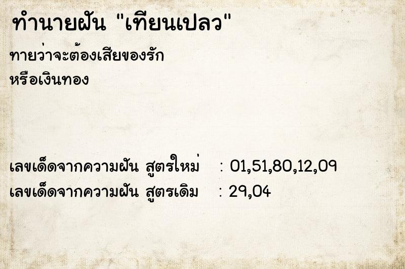 ทำนายฝันทำนายฝันเทียนเปลว