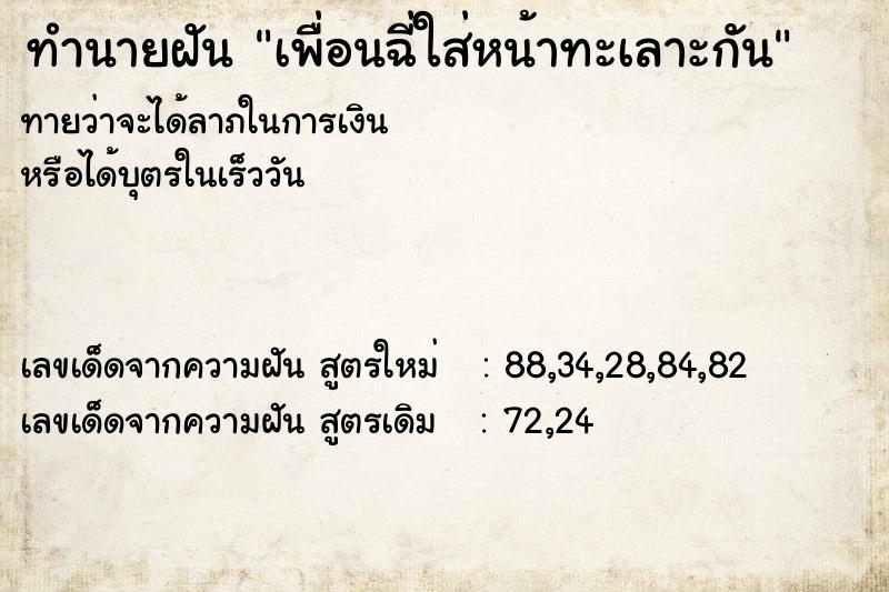 ทำนายฝันเพื่อนฉี่ใส่หน้าทะเลาะกัน ทำนายฝันทำนายฝันเพื่อนฉี่ใส่หน้าทะเลาะกัน