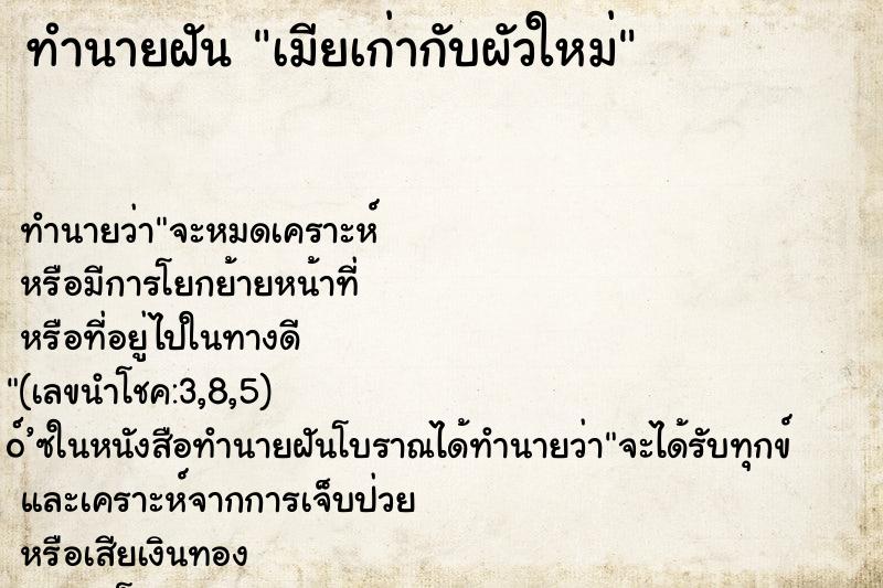 ทำนายฝันทำนายฝันเมียเก่ากับผัวใหม่