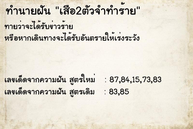 ทำนายฝันทำนายฝันเสือ2ตัวจำทำร้าย