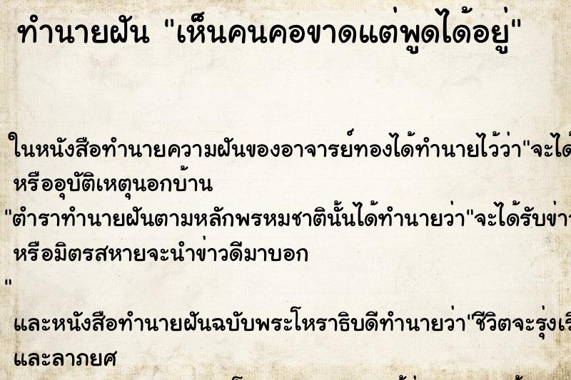 ทำนายฝัน เห็นคนคอขาดแต่พูดได้อยู่ ทำนายฝัน เห็นคนคอขาดแต่พูดได้อยู่