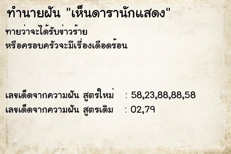 ทำนายฝัน เห็นดารานักแสดง ทำนายฝัน เห็นดารานักแสดง