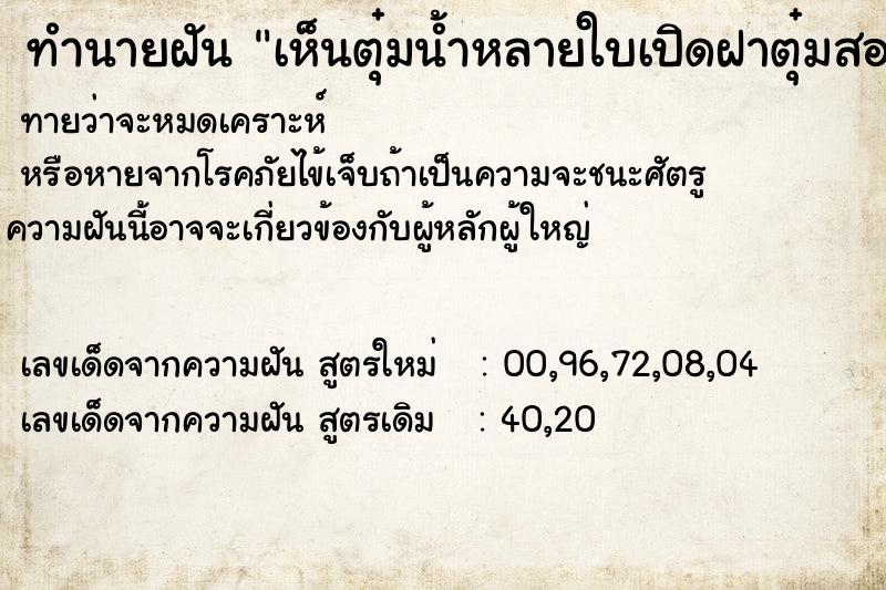 ทำนายฝันทำนายฝันเห็นตุ๋มน้ำหลายใบเปิดฝาตุ๋มสองใบมีน้ำเต็ม