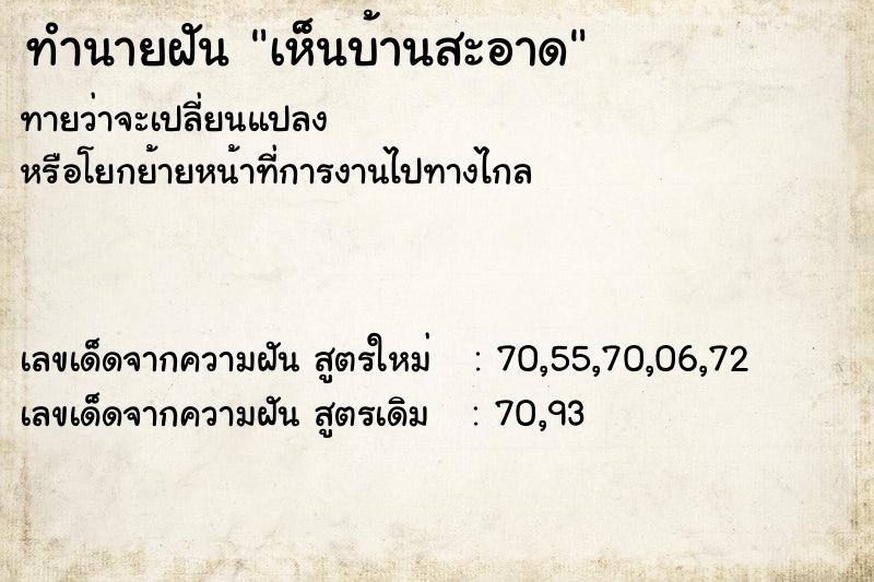 ทำนายฝันทำนายฝันเห็นบ้านสะอาด