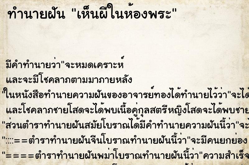 ทำนายฝัน เห็นผีในห้องพระ ทำนายฝัน เห็นผีในห้องพระ