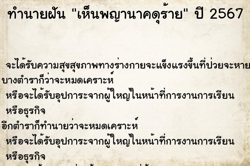 ทำนายฝันเห็นพญานาคดุร้าย ทำนายฝันทำนายฝันเห็นพญานาคดุร้าย