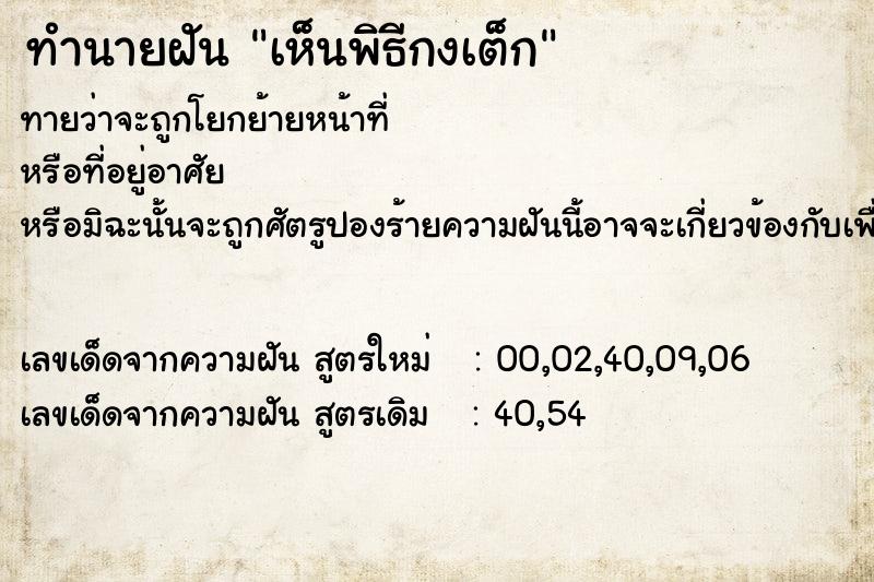 ทำนายฝันทำนายฝันเห็นพิธีกงเต็ก