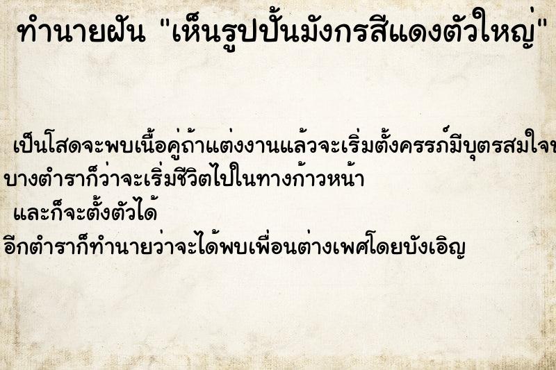 ทำนายฝันเห็นรูปปั้นมังกรสีแดงตัวใหญ่ ทำนายฝันทำนายฝันเห็นรูปปั้นมังกรสีแดงตัวใหญ่
