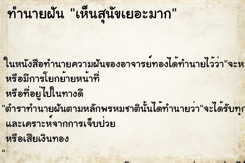 ทำนายฝัน เห็นสุนัขเยอะมาก ทำนายฝัน เห็นสุนัขเยอะมาก