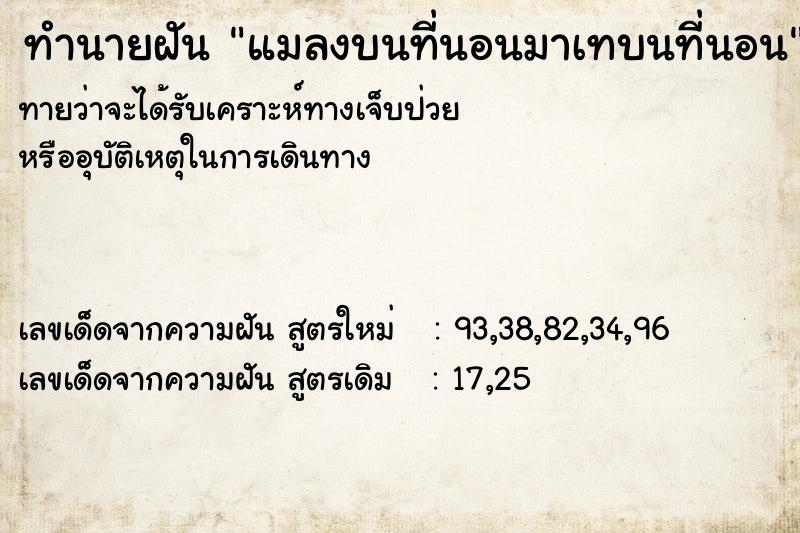 ทำนายฝันทำนายฝันแมลงบนที่นอนมาเทบนที่นอน