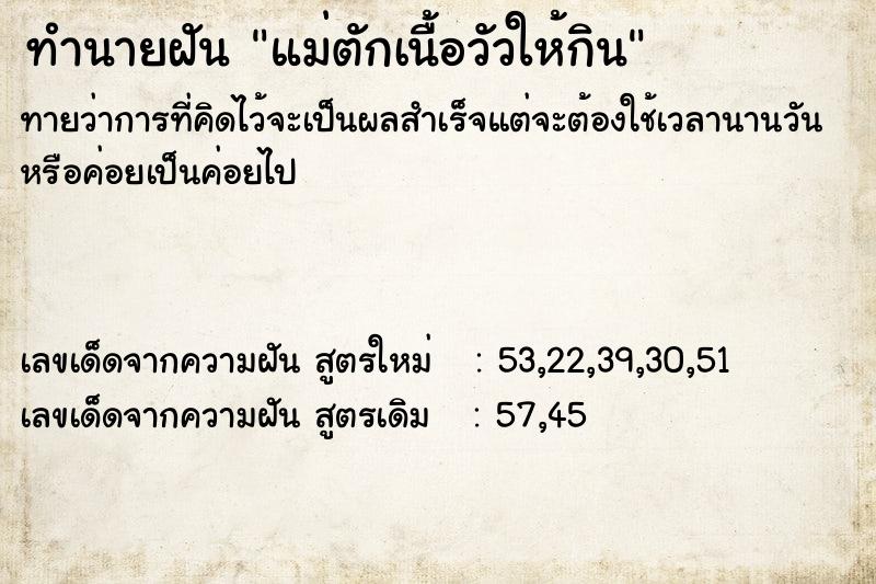 ทำนายฝันแม่ตักเนื้อวัวให้กิน ทำนายฝันทำนายฝันแม่ตักเนื้อวัวให้กิน