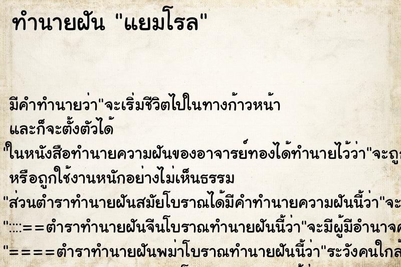 ทำนายฝันแยมโรล ทำนายฝันทำนายฝันแยมโรล
