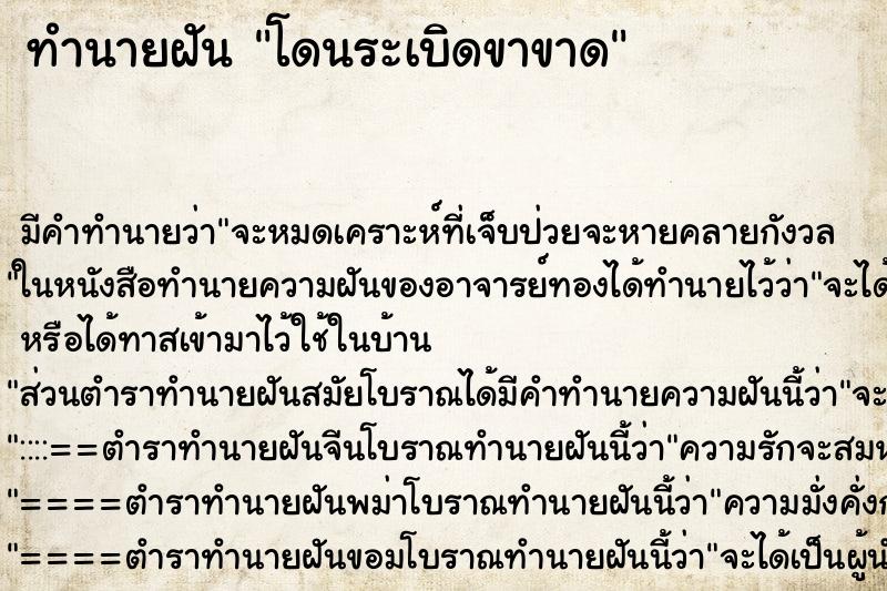 ทำนายฝัน โดนระเบิดขาขาด ตำราโบราณ แม่นที่สุดในโลก