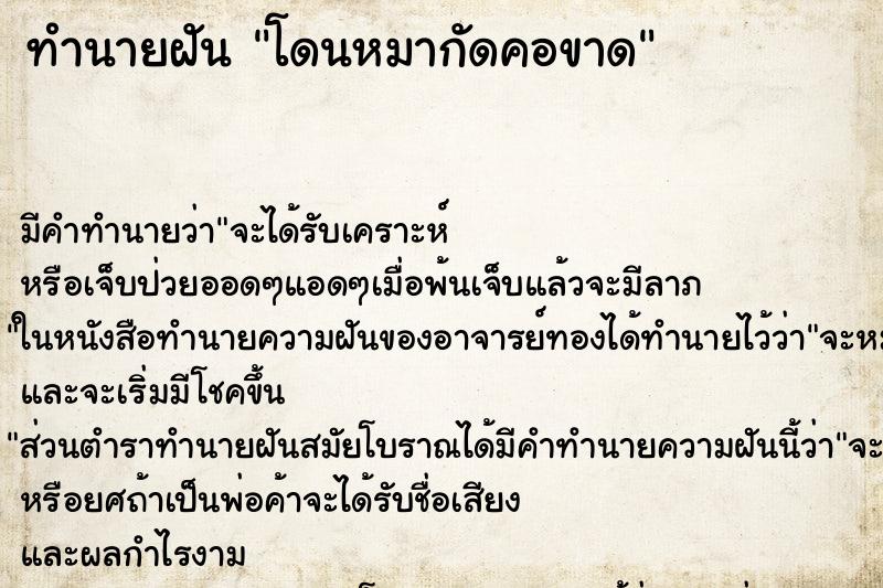 ทำนายฝัน โดนหมากัดคอขาด