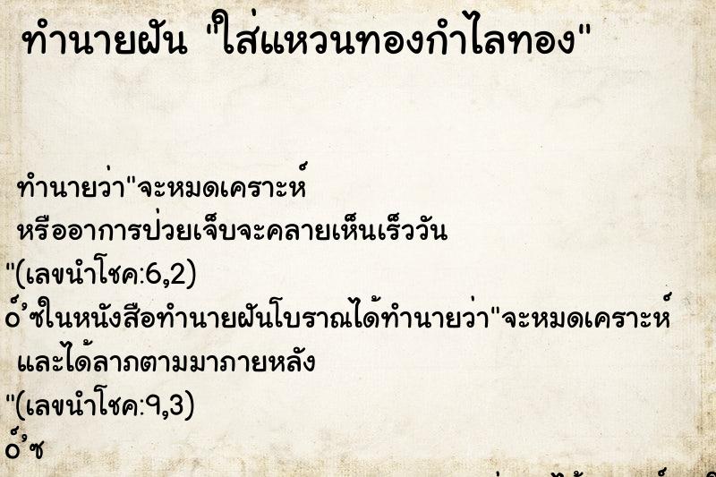 ทำนายฝัน ใส่แหวนทองกำไลทอง