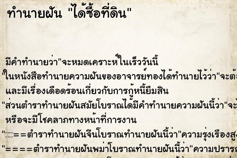 ทำนายฝันทำนายฝันได้ซื้อที่ดิน