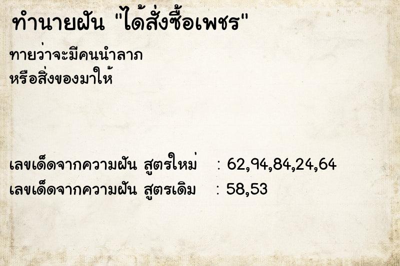 ทำนายฝันได้สั่งซื้อเพชร ทำนายฝันทำนายฝันได้สั่งซื้อเพชร