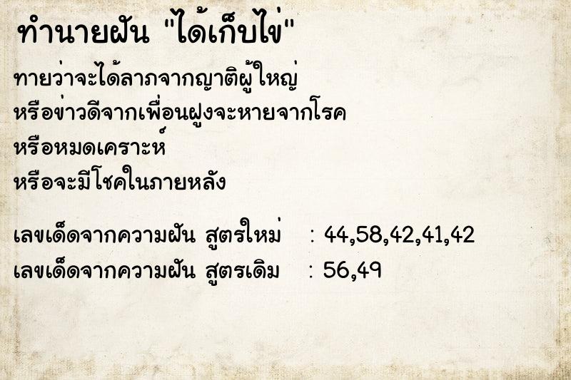 ทำนายฝันทำนายฝันได้เก็บไข่