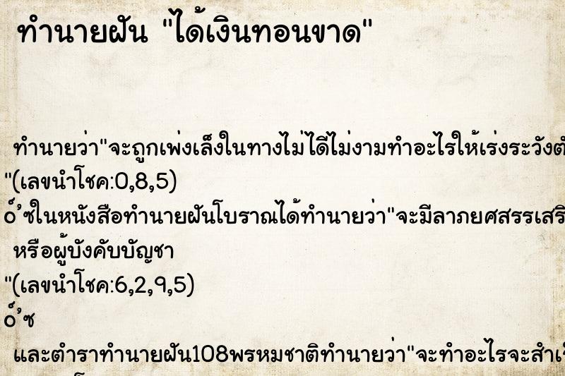 ทำนายฝันได้เงินทอนขาด ทำนายฝันทำนายฝันได้เงินทอนขาด