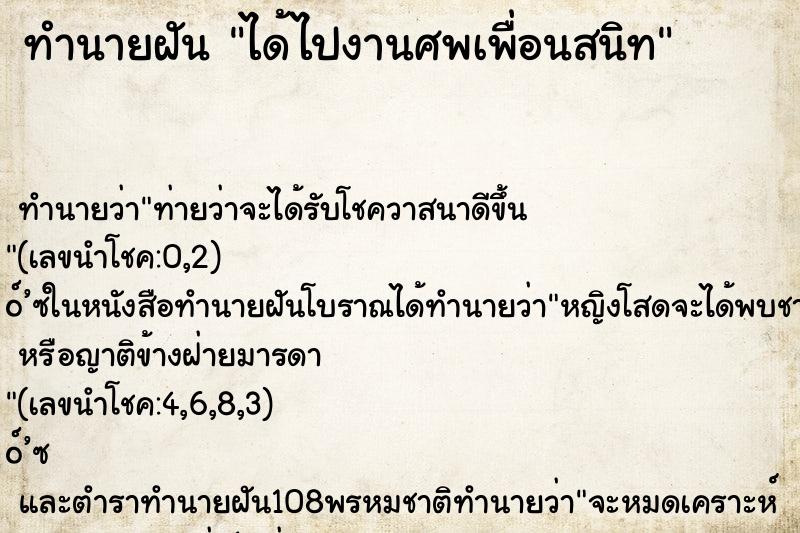 ทำนายฝันทำนายฝันได้ไปงานศพเพื่อนสนิท
