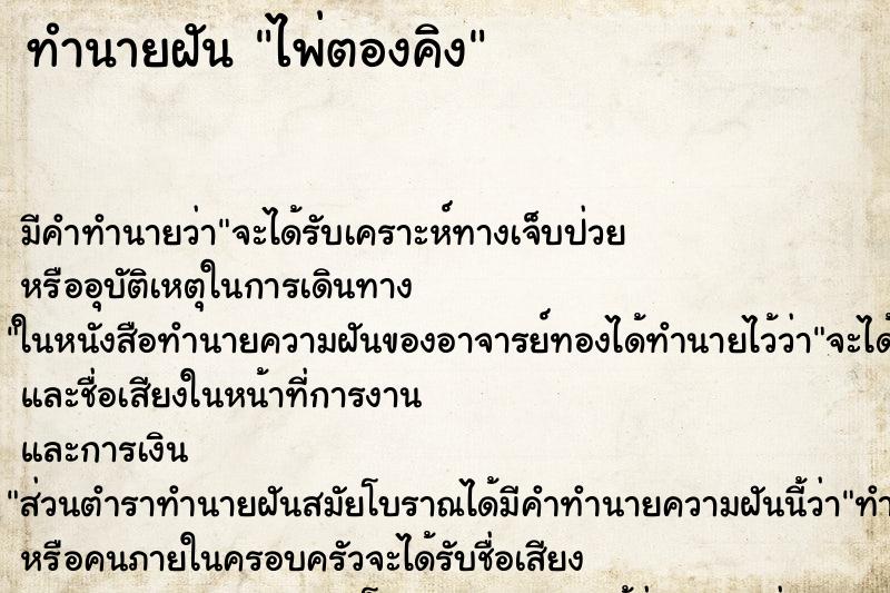 ทำนายฝัน ไพ่ตองคิง ทำนายฝัน ไพ่ตองคิง