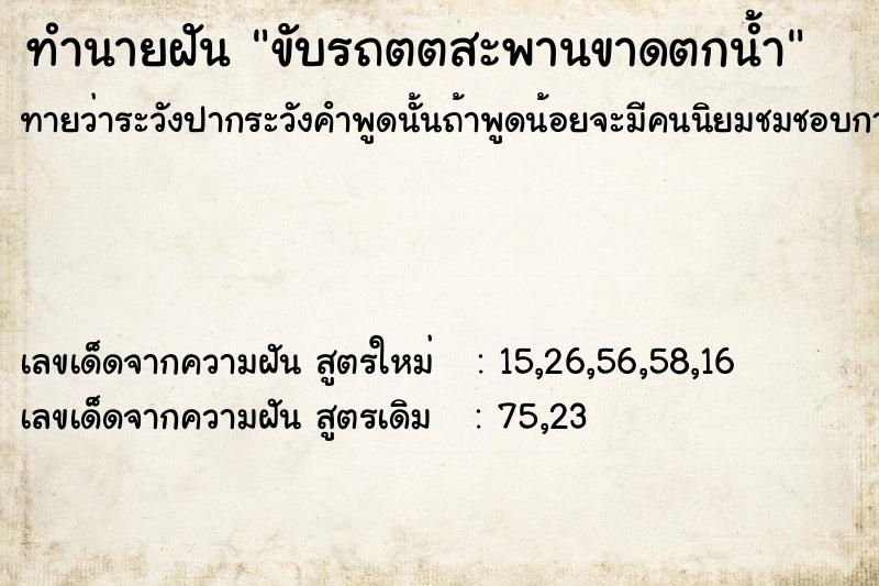 ทำนายฝัน ขับรถตตสะพานขาดตกน้ำ ทำนายฝัน ขับรถตตสะพานขาดตกน้ำ