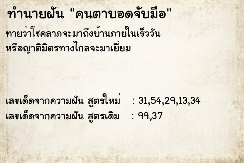 ทำนายฝัน คนตาบอดจับมือ ทำนายฝัน คนตาบอดจับมือ