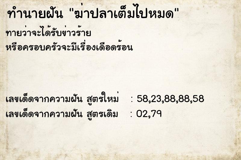 ทำนายฝันฆ่าปลาเต็มไปหมด ทำนายฝันทำนายฝันฆ่าปลาเต็มไปหมด
