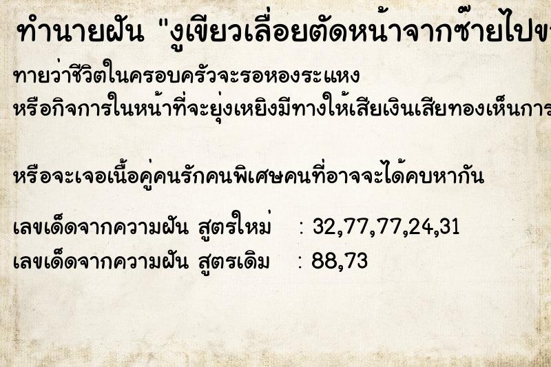 ทำนายฝันงูเขียวเลื่อยตัดหน้าจากซ๊ายไปขวา ทำนายฝันทำนายฝันงูเขียวเลื่อยตัดหน้าจากซ๊ายไปขวา