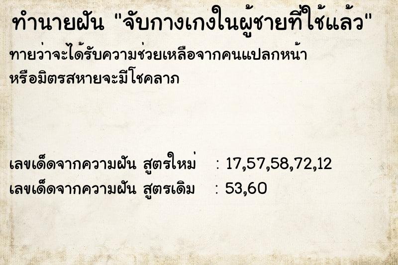 ทำนายฝันจับกางเกงในผู้ชายที่ใช้แล้ว ทำนายฝันทำนายฝันจับกางเกงในผู้ชายที่ใช้แล้ว