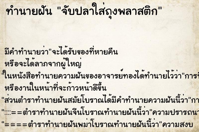 ทำนายฝัน จับปลาใส่ถุงพลาสติก ทำนายฝัน จับปลาใส่ถุงพลาสติก