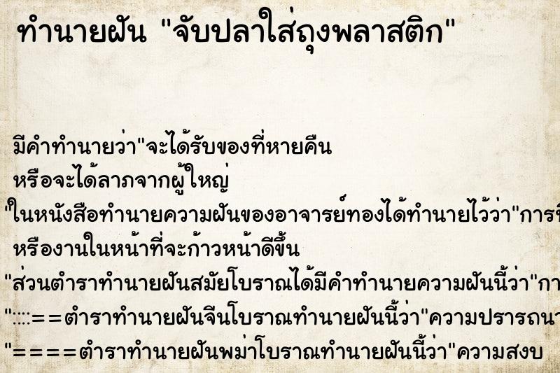 ทำนายฝัน จับปลาใส่ถุงพลาสติก ตำราโบราณ แม่นที่สุดในโลก