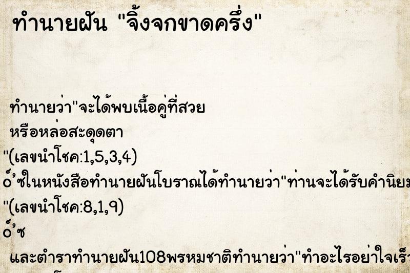 ทำนายฝัน จิ้งจกขาดครึ่ง