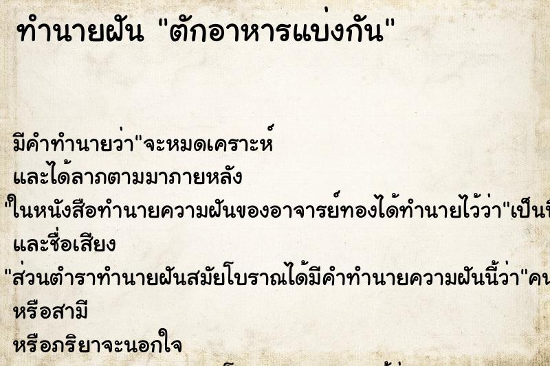 ทำนายฝัน ตักอาหารแบ่งกัน ทำนายฝัน ตักอาหารแบ่งกัน