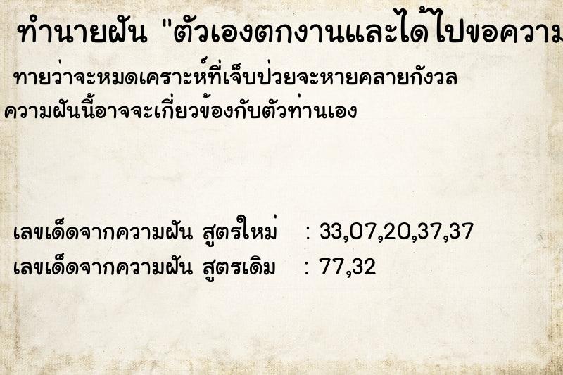 ทำนายฝันทำนายฝันตัวเองตกงานและได้ไปขอความช่วยจากคนรู้จักกัน