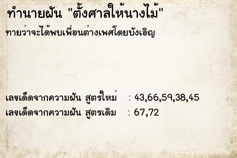 ทำนายฝัน ตั้งศาลให้นางไม้