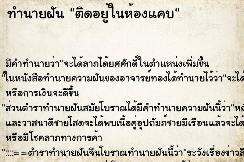 ทำนายฝัน ติดอยู่ในห้องแคบ ทำนายฝัน ติดอยู่ในห้องแคบ