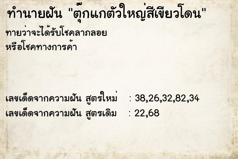 ทำนายฝันตุ๊กแกตัวใหญ่สีเขียวโดน ทำนายฝันทำนายฝันตุ๊กแกตัวใหญ่สีเขียวโดน