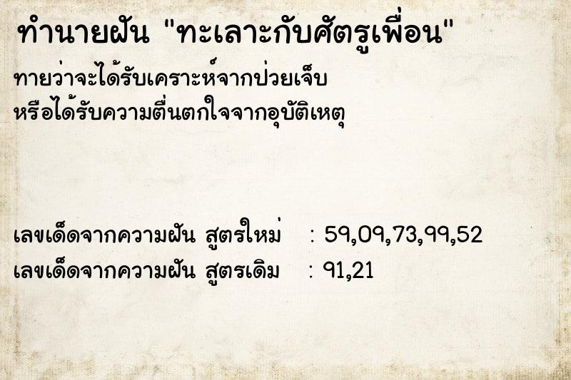 ทำนายฝันทะเลาะกับศัตรูเพื่อน ทำนายฝันทำนายฝันทะเลาะกับศัตรูเพื่อน