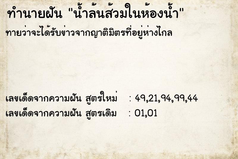 ทำนายฝันน้ำล้นส้วมในห้องน้ำ ทำนายฝันทำนายฝันน้ำล้นส้วมในห้องน้ำ