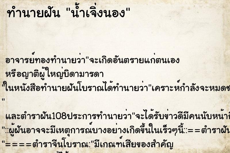 ทำนายฝันน้ำเจิ่งนอง ทำนายฝันทำนายฝันน้ำเจิ่งนอง