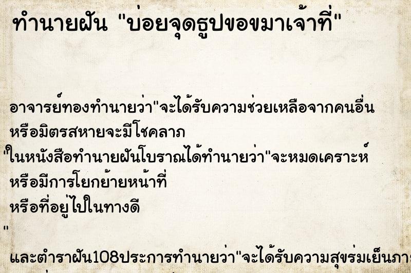 ทำนายฝันบ่อยจุดธูปขอขมาเจ้าที่ ทำนายฝันทำนายฝันบ่อยจุดธูปขอขมาเจ้าที่