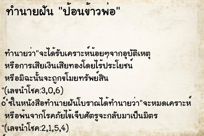 ทำนายฝันป้อนข้าวพ่อ ทำนายฝันทำนายฝันป้อนข้าวพ่อ