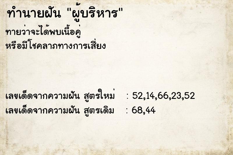 ทำนายฝัน ผู้บริหาร ทำนายฝัน ผู้บริหาร