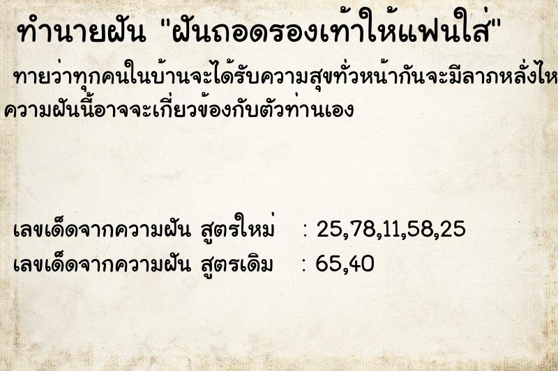 ทำนายฝันฝันถอดรองเท้าให้แฟนใส่ ทำนายฝันทำนายฝันฝันถอดรองเท้าให้แฟนใส่