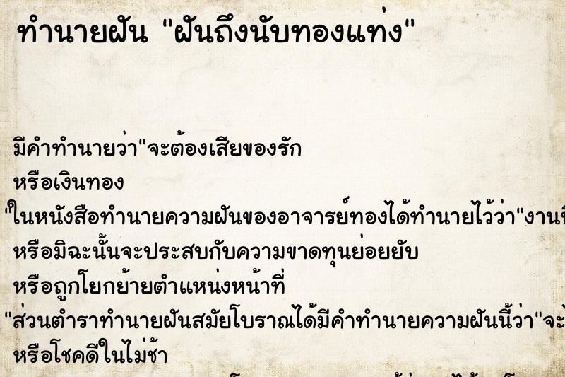 ทำนายฝัน ฝันถึงนับทองแท่ง ทำนายฝัน ฝันถึงนับทองแท่ง