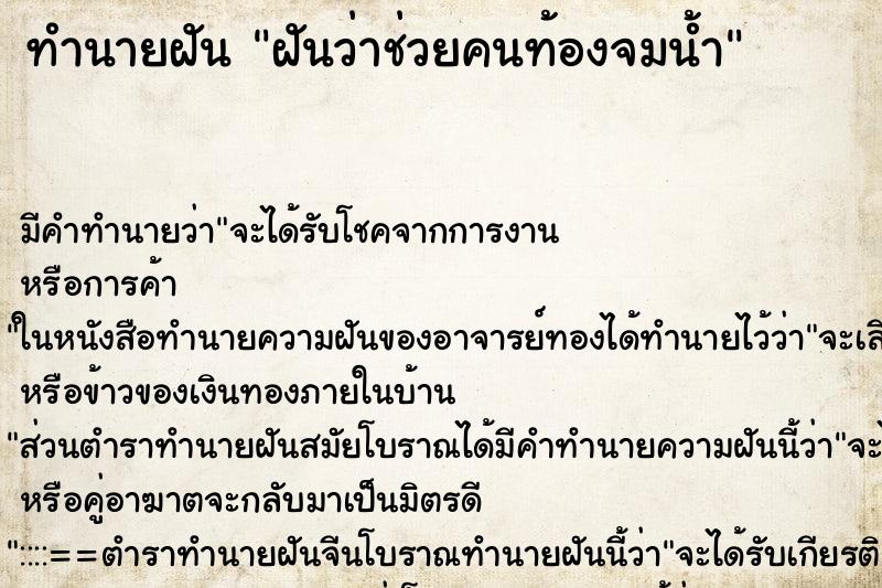 ทำนายฝัน ฝันว่าช่วยคนท้องจมน้ำ ทำนายฝัน ฝันว่าช่วยคนท้องจมน้ำ